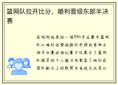 篮网队拉开比分，顺利晋级东部半决赛