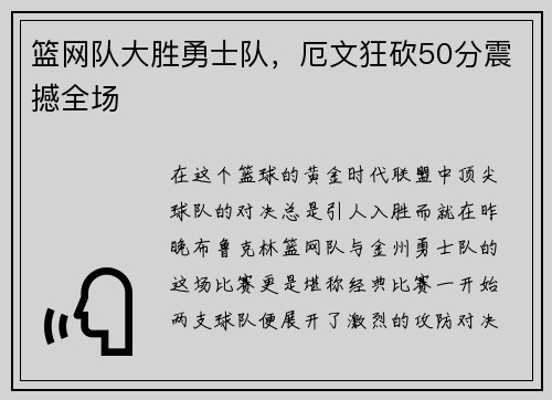 篮网队大胜勇士队，厄文狂砍50分震撼全场